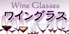 ワイングラス/Wine glasses