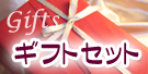 ギフトセット/日本酒・ワイン・焼酎･梅酒・こだわり食品