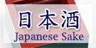 日本酒/地酒/JapaneseSake/RiceWine