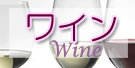 ワイン/Wines/Vins/Vinos