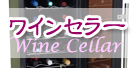 ワインセラー/Wine cellar