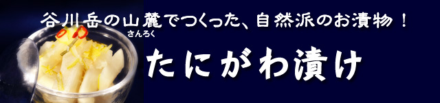 たにがわ漬け/ゆず大根 看板