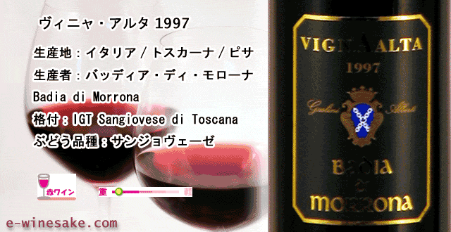 ヴィニャ・アルタ/モローナ/トスカーナ赤ワイン
