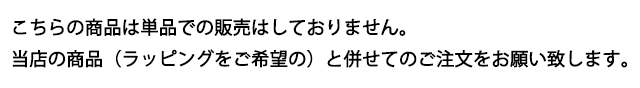 ラッピングについて