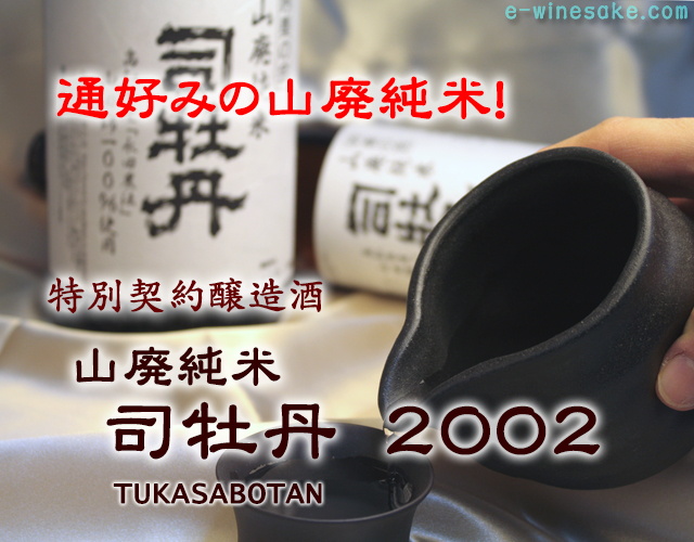 司牡丹2002年/純米古酒B