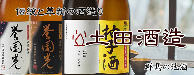 土田酒造/誉国光/群馬の地酒/酒の瀧澤