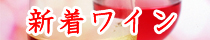 新着のワイン～酒の瀧澤