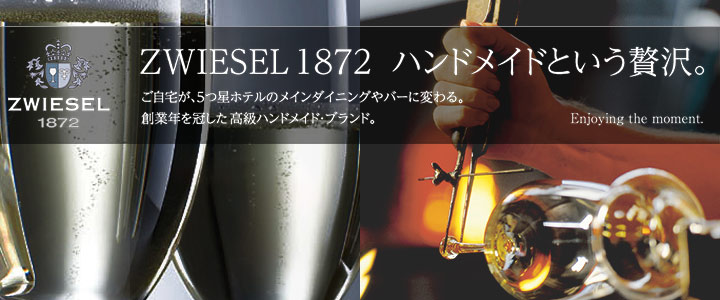 ZWIESEL  1872［エノテカ］ハンドメイド