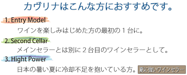 カヴリナ/ワインセラー/こんな方におすすめ