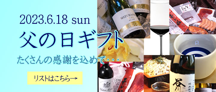 父の日ギフト特集2023年