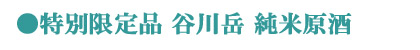 谷川岳限定純米酒/永井酒造/群馬の地酒