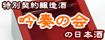 吟奏の会の日本酒/特別契約醸造酒～瀧澤