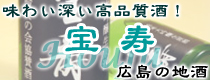 宝寿/藤井酒造/広島の地酒/吟奏の会