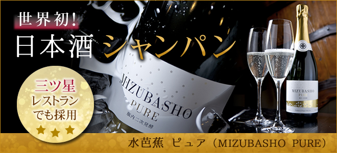 2021年IWC最高賞　世界一の日本酒スパークリング　水芭蕉2009 豪華箱入り 2021年IWC最高賞 世界一の日本酒スパークリング 水芭蕉2009 豪華