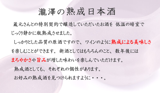 瀧澤の熟成日本酒