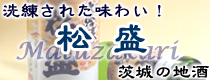 松盛/岡部合名/茨城の地酒