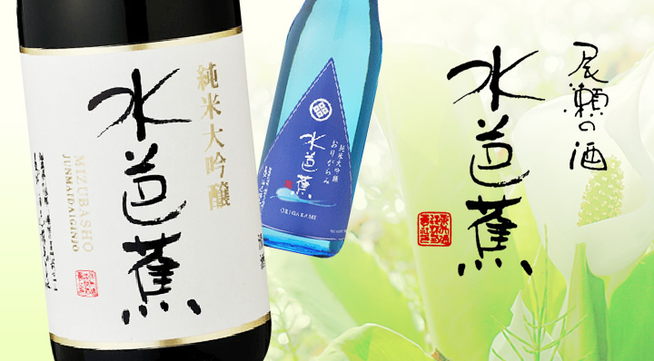 水芭蕉（群馬県の地酒 日本酒） 永井酒造