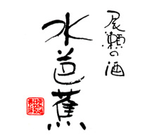 尾瀬の酒 水芭蕉