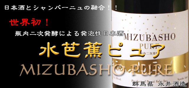 水芭蕉ピュア/MIZUBASHO PURE/発泡性日本酒
