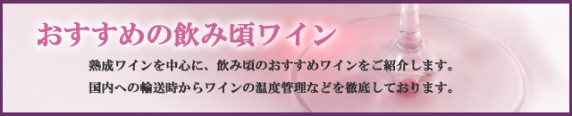 おすすめの飲み頃ワイン