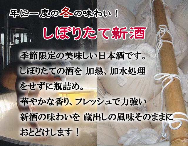 しぼりたて新酒