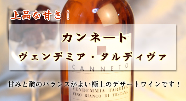 ヴェンデミア・タルディヴァ /カンネート /トスカーナ/デザートワイン