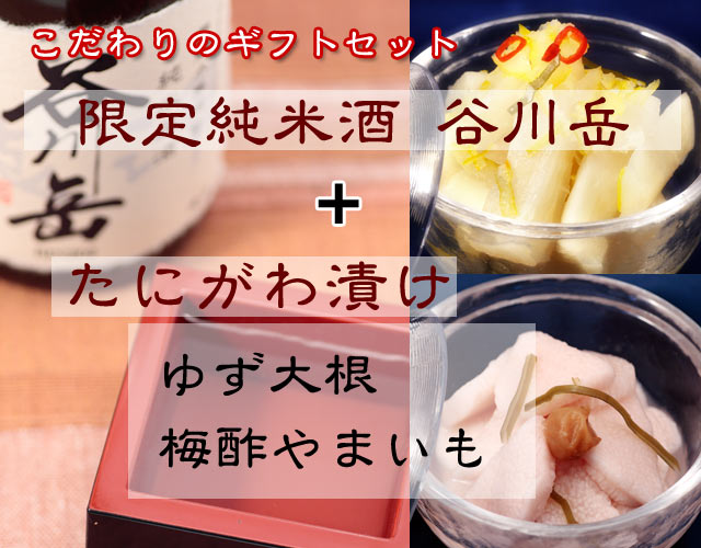 たにがわ漬け&谷川岳 限定純米酒セット