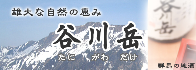 谷川岳/永井酒造/群馬の地酒