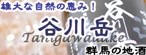 谷川岳/永井酒造/群馬の地酒～酒の瀧澤