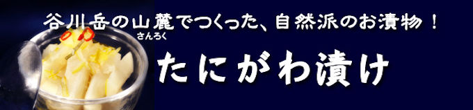 たにがわ漬け