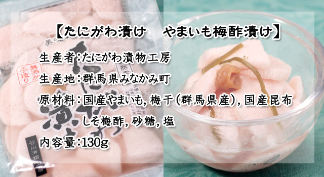 たにがわ漬け やまいも梅漬けBI
