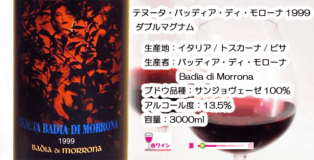 テヌータ・バッディア・ディ・モローナ/トスカーナ赤ワイン
