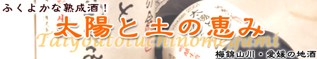 太陽と土の恵み/梅錦山川/愛媛の地酒/契約醸造限定酒/吟奏の会