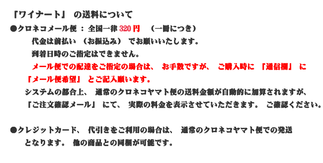 ワイナート　バックナンバー　送料