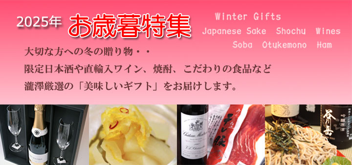 お歳暮/酒の瀧澤