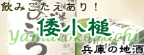 倭小槌/井澤本家/兵庫の地酒/吟奏の会