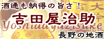 吉田屋治助/千曲錦酒造/長野の地酒